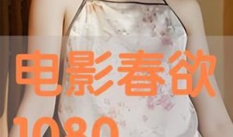 春欲全集在线观观看,一场视觉与情感的盛宴